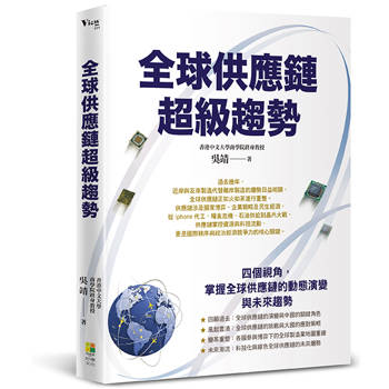 全球供應鏈超級趨勢