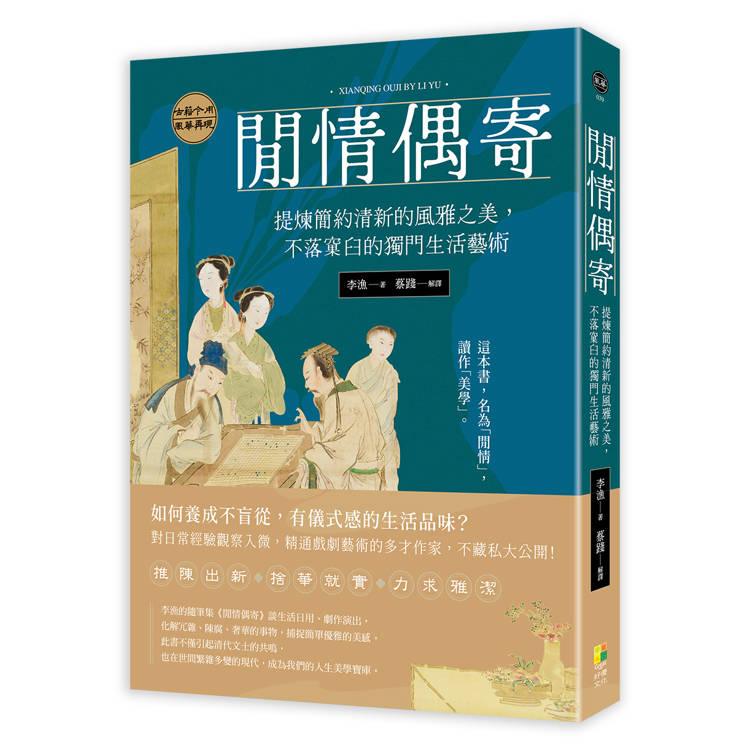 閒情偶寄:提煉簡約清新的風雅之美,不落窠臼的獨門生活藝術 閒情偶寄:提煉簡約清新的風雅之美,不落窠臼的獨門生活藝術