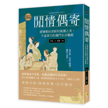 閒情偶寄:提煉簡約清新的風雅之美,不落窠臼的獨門生活藝術 閒情偶寄:提煉簡約清新的風雅之美,不落窠臼的獨門生活藝術