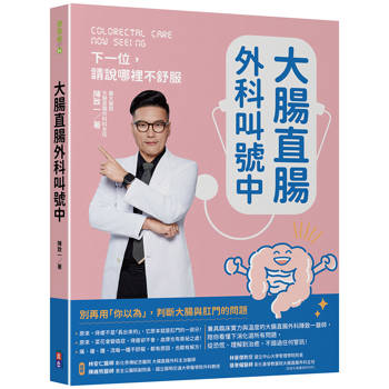 大腸直腸外科叫號中：下一位，請說哪裡不舒服