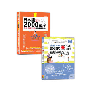 日本語2000單字及句型入門暢銷套書：日本語基本2000單字生活、旅遊、交友用這本就夠啦！＋去日本玩說的日語這樣學就行啦
