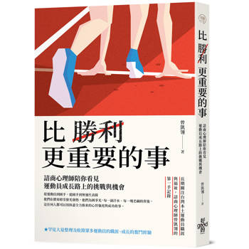 比勝利更重要的事：諮商心理師陪你看見運動員成長路上的挑戰與機會