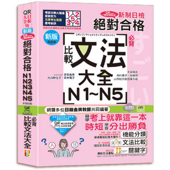 新版QR Code一掃從零到頂 新制日檢！絕對合格N1．N2．N3．N4．N5必背比較文法大全（25K+QR Code 線上音檔）