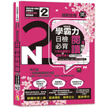學霸力！日檢必背閱讀地圖N2！絕對合格！沉浸式聽讀王×關鍵句拿分(25K+QR線上音檔)