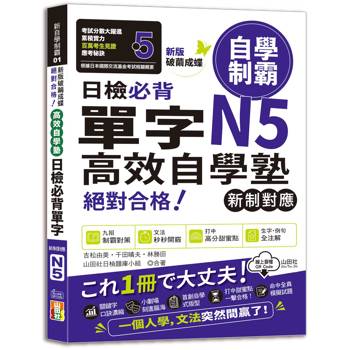 新版　破繭成蝶，高效自學塾　新制對應　絕對合格　日檢必背單字N5（25K+QR碼線上音檔）