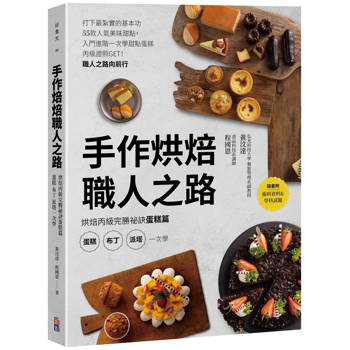 手作烘焙職人之路：烘焙丙級完勝祕訣蛋糕篇 蛋糕、布丁、派塔一次學