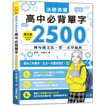 進化版 決勝英單 高中必背單字2500：例句藏文法，背一次學兩科（25K＋QR Code 線上音檔）