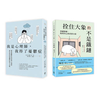 不再裝沒事，情緒低谷求生套書(一套兩冊)：(1)我是心理師，我得了憂鬱症：罹患憂鬱症的諮商心理師，教你如何與憂鬱症和平共處(2)拴住大象的不是鐵鏈：穿越情緒，找回內心的真實力量