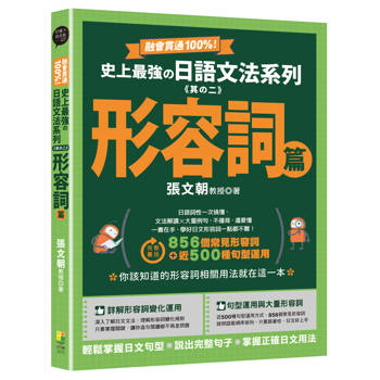 融會貫通100%！史上最強日語文法系列《其の二》形容詞篇