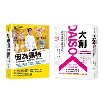 品牌突圍套書：(1)因為獨特：泡泡瑪特創始人王寧從雜貨鋪到IP世界的跋涉(2)大創Daiso：從街邊到全球，矢野博丈如何經營顛覆傳統的百圓零售店