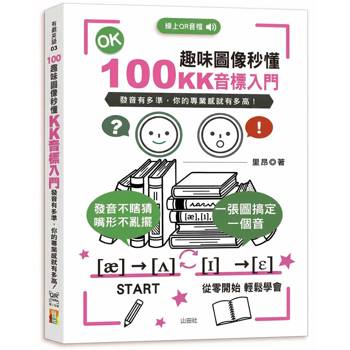 100趣味圖像秒懂：KK音標入門(25K+QR Code線上音檔）
