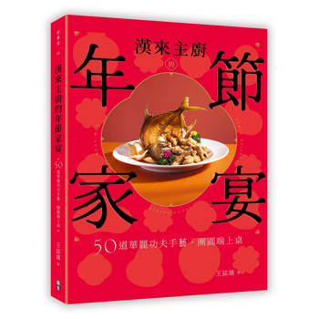 漢來主廚的年節家宴：50道華麗功夫手藝，團圓端上桌