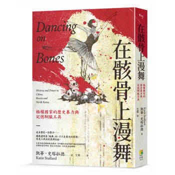 在骸骨上漫舞：極權國家的歷史暴力與記憶馴服工具