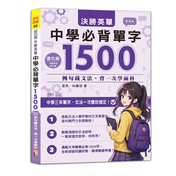 決勝英單！中學必背單字1500（進化版）：中學三年單字、文法一次雙效搞定(25K+QR Code線上音檔)