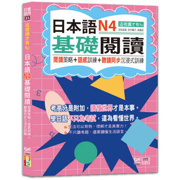 這樣讀才有fu：日本語N4基礎閱讀 — 閱讀策略＋語感訓練＋聽讀同步沉浸式訓練（25K+QR Code線上音檔）