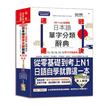 QR Code一掃就會用 最新版 速戰速決 日本語單字分類辭典 N1,N2,N3,N4,N5單字分類辭典：從零基礎到考上N1就靠這一本(25K+QR Code線上音檔）