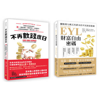 財富自由特快車套書(一套兩冊)：
(1)不再數錢度日：美國知名財經網站教你從理智消費＞開發財源＞幸福退休，心靈與財富雙富足，讓生活從Ａ到Ａ＋
(2)EYL財富自由密碼：擺脫朝九晚五死薪水的平民致富藍圖