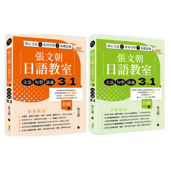 張文朝日語教室 初級-文法、句型、語彙3 in 1-上+下 (一套兩冊)