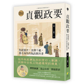 貞觀政要：取經盛世，流傳千載，揚名海外的執政教科書