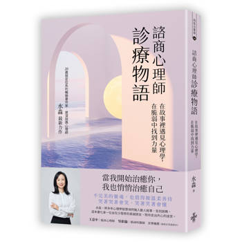 諮商心理師診療物語：在故事裡遇見心理學，在脆弱中找到力量