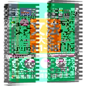 新版 QR Code朗讀 隨看隨聽 精裝本 精修 新制日檢！絕對合格 N1,N2,N3,N4,N5必背文法大全（25K＋QR Code）