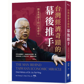 台灣經濟奇蹟的幕後推手：劉泰英博士的口述歷史