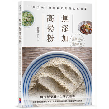無添加高湯粉：一粉入魂 簡單好吃的日式家常菜
