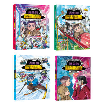 犯罪分析大師阿權教授&消失的福爾摩斯【第5～8集套書】