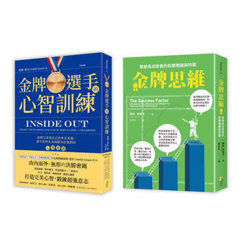 金牌高成者思維訓練套書(一套兩冊)：(1)金牌選手的心智訓練(2)金牌思維：解鎖高成就者的致勝思維與特質