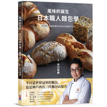 風味的誕生：日本職人麵包學