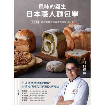 風味的誕生：日本職人麵包學