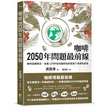 2050咖啡問題最前線：咖啡栽種簡史、基礎入門沖泡知識與氣候變遷下消逝的產地。