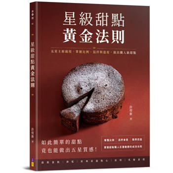 星級甜點黃金法則：五星主廚親授，掌握比例、混拌與溫度，做出職人級甜點