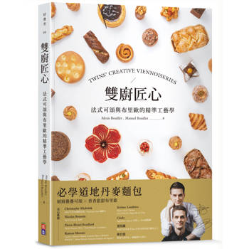 雙廚匠心：法式可頌與布里歐的精準工藝學