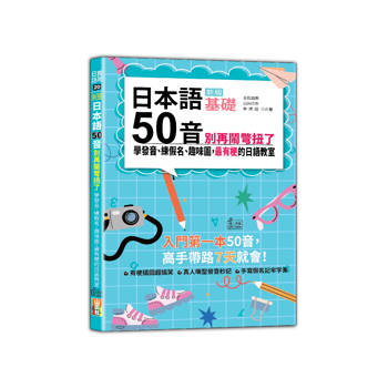 新版 日本語50音別再鬧彆扭了：學發音、練假名、趣味圖，最有梗的日語教室（25K＋QR碼線上音檔）