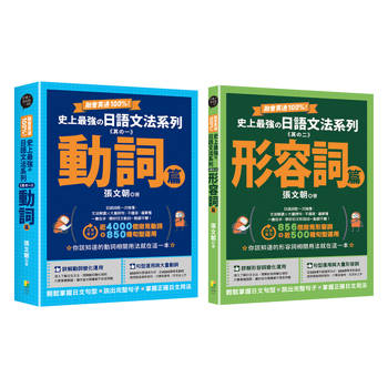 融會貫通100%！史上最強日語文法系列：動詞篇、形容詞篇（2冊一套）