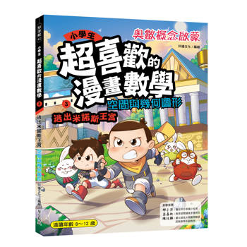 小學生超喜歡的漫畫數學3：逃出米諾斯王宮- 空間與幾何圖形