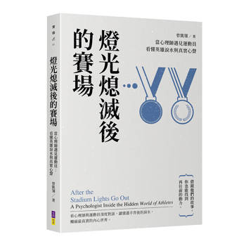 當心理師遇見運動員：看懂英雄淚水與真實心聲《燈光熄滅後的賽場》