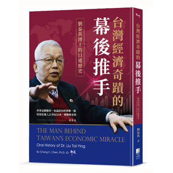 台灣經濟奇蹟的幕後推手：劉泰英博士的口述歷史