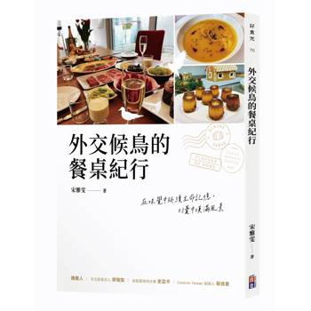 外交候鳥的餐桌紀行