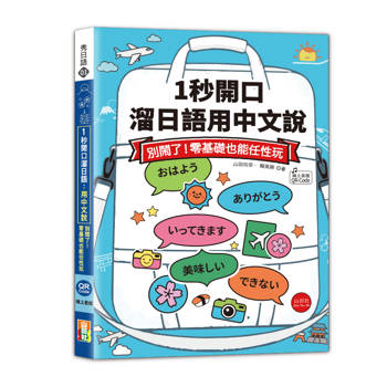 1秒開口溜日語：用中文說，別鬧了！零基礎也能任性玩（25K+QR Code線上音檔）