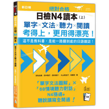 絕對合格日檢N4讀本（上）：這不是教科書，是能一路翻到底的日語雜誌！單字×文法×聽力×閱讀，考得上，更用得漂亮！（16K＋QR Code 線上音檔）