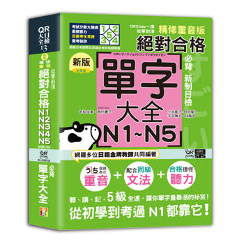 QRCode一掃從零到頂 新版精修重音版新制日檢!絕對合格N1,N2,N3,N4,N5必背單字大全（25K+QRCode線上音檔）