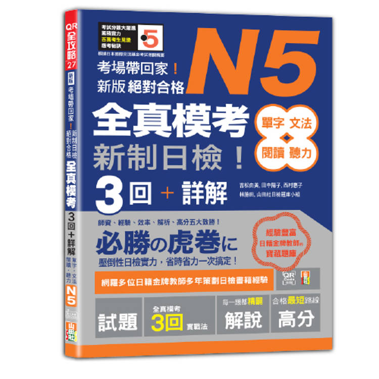 考場帶回家!新版 新制日檢!絕對合格 N5單字、文法、閱讀、聽力全真模考三回+詳解(16K+QR碼) 考場帶回家!新版 新制日檢!絕對合格 N5單字、文法、閱讀、聽力全真模考三回+詳解(16K+QR碼)