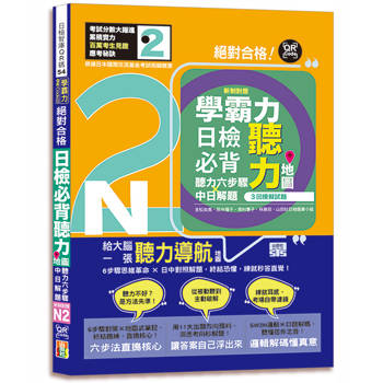 學霸力！日檢必背聽力地圖N2！絕對合格！（25K＋QR 碼線上音檔）