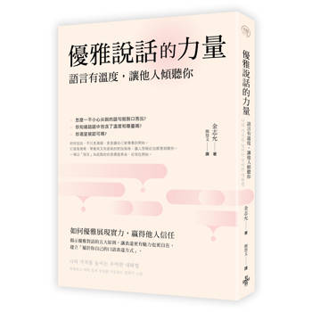 優雅說話的力量：語言的溫度，讓他人傾聽你