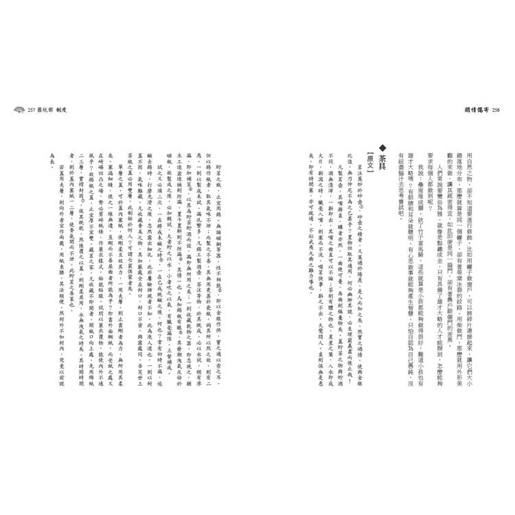 閒情偶寄:提煉簡約清新的風雅之美,不落窠臼的獨門生活藝術 閒情偶寄:提煉簡約清新的風雅之美,不落窠臼的獨門生活藝術