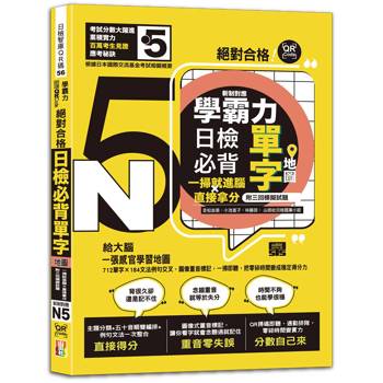 學霸力！日檢必背單字地圖N5！絕對合格！一掃就進腦×直接拿分——附三回模擬試題 (25K+QR線上音檔)