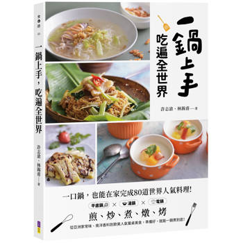 一鍋上手，吃遍全世界：不必堆滿鍋碗瓢盆，也能在家完成80道世界人氣料理
