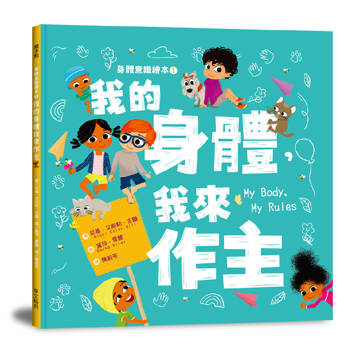 身體意識繪本1：我的身體，我來作主